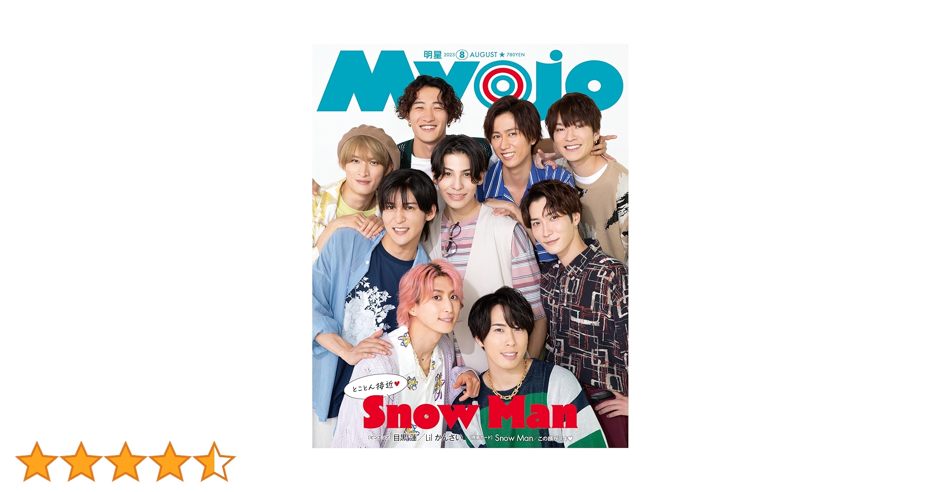 Myojo 2023年8月号 | 明星編集 |本 | 通販 | Amazon